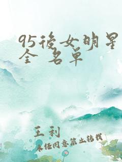 95后女明星大全 名单