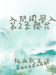 入间同学入魔了第2季樱花