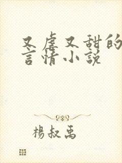 又虐又甜的现代言情小说