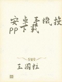安卓手机投屏app下载