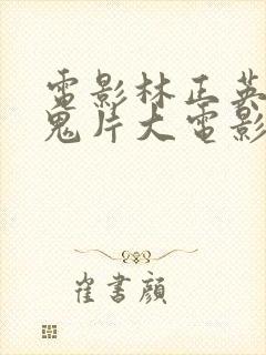 电影林正英免费鬼片大电影