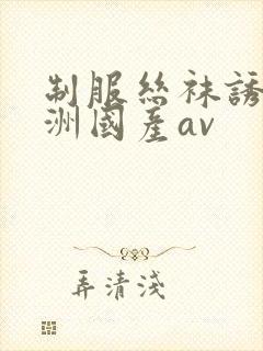 制服丝袜诱惑亚洲国产av