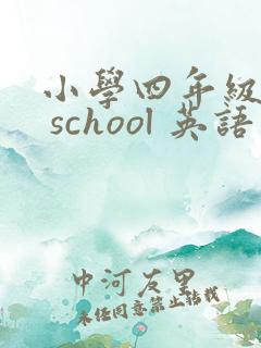 小学四年级my school 英语作文