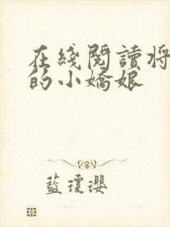 在线阅读将军家的小娇娘
