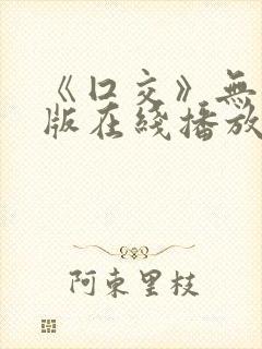 《囗交》无删减版在线播放