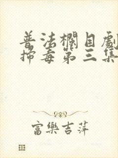 普法栏目剧雷霆扫毒第三集