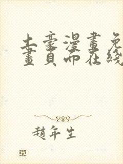 土豪漫画免费漫画页面在线看漫画免