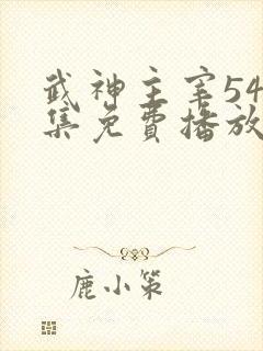 武神主宰544集免费播放