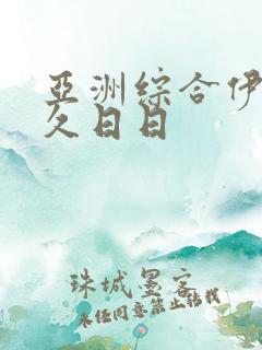 亚洲综合伊人久久日日