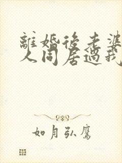 离婚后老婆跟别人同居过我们还能复婚吗