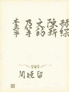 李乃文陈赫刘宇宁等的新综艺