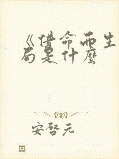 《借命而生》结局是什么