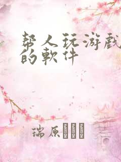 帮人玩游戏赚钱的软件
