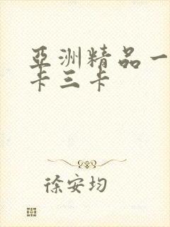 亚洲精品一卡二卡三卡