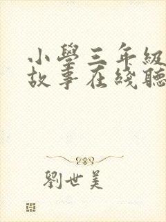 小学三年级睡前故事在线听
