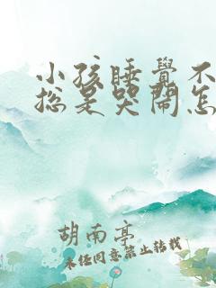 小孩睡觉不踏实总是哭闹怎么回事