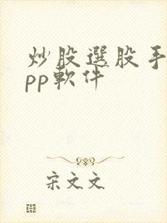 炒股选股手机app软件