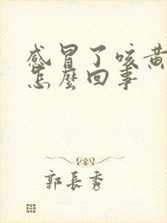 感冒了咳黄痰是怎么回事