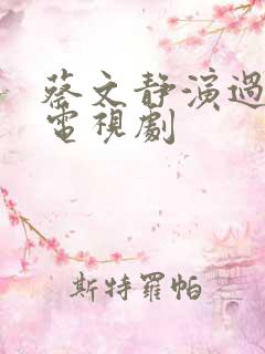 蔡文静演过哪些电视剧 蔡文静演过哪些电视剧