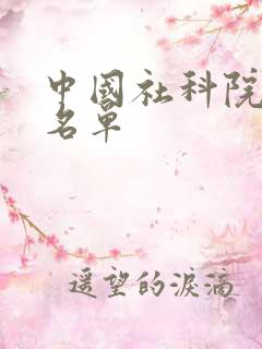 中国社科院院士名单