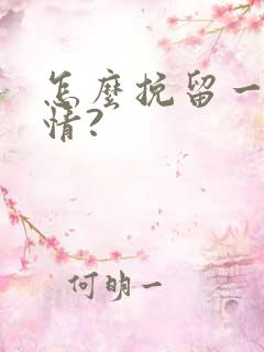 怎么挽留一段感情?