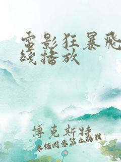 电影狂暴飞车在线播放