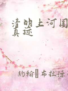 清明上河图全图真迹