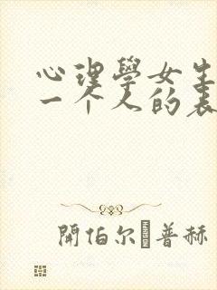 心理学女生喜欢一个人的表现 心理学女生喜欢一个人的表现