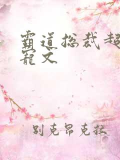 霸道总裁超级甜宠文