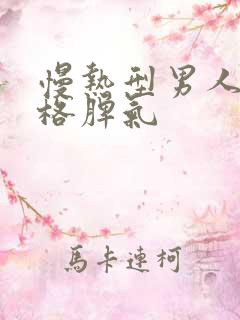 慢热型男人的性格脾气