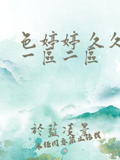 色婷婷 久久 一区二区
