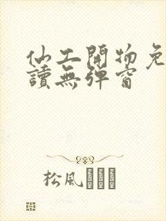 仙工开物免费阅读无弹窗