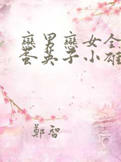 恋男恋女全文笨蛋英子小雄故事