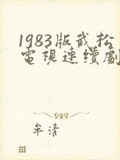 1983版武松电视连续剧全集第一集