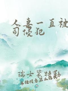 人妻一直被夫上司侵犯