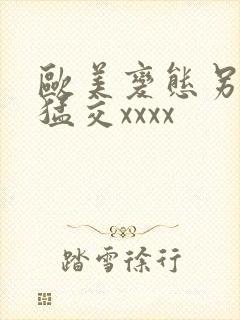 欧美变态另类性猛交xxxx
