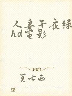 人妻午夜绿帽子hd电影