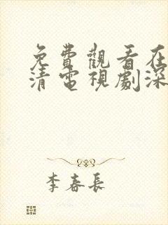 免费观看在线高清电视剧深情眼