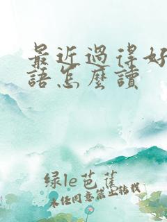 最近过得好吗韩语怎么读