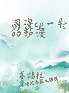 国漫cp一对一的动漫