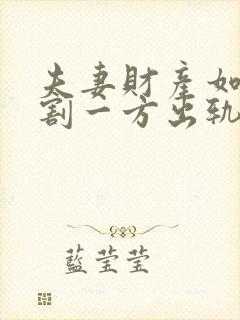 夫妻财产如何分割一方出轨