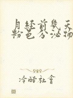 月经前几天有淡粉色分泌物,怎么回事?