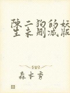 陈二狗的妖孽人生未删减版