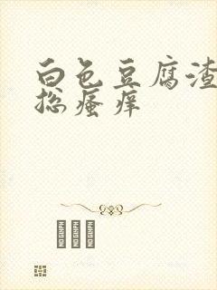 白色豆腐渣阴道总瘙痒