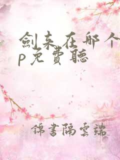 剑来在哪个app免费听