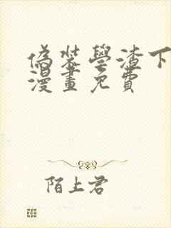 伪装学渣下拉式漫画免费