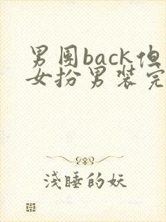 男团back但女扮男装完结了吗