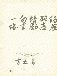 一句精辟的人生格言励志座右铭
