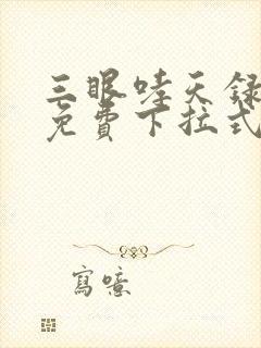 三眼哮天录漫画免费下拉式看漫画