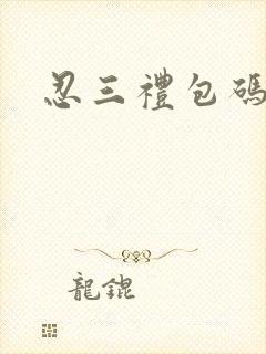 忍三礼包码